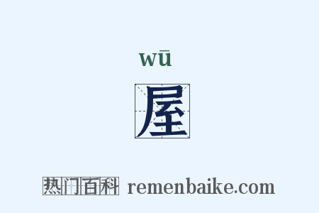 屋是什么意思的图片